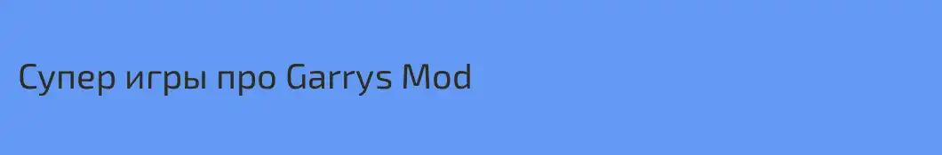 Супер игры про Garrys Mod